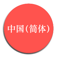 中文（简体）