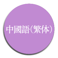 中文（繁体）